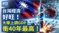 【财经新闻】台湾经济好旺！大摩上调GDP冲40年最高！ 