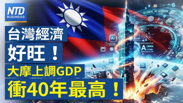 【財經新聞】台灣經濟好旺！大摩上調GDP衝40年最高！ 