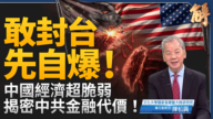 【新闻大破解】台湾经济金融韧性沙盘推演 破解中共图谋灰区缠绕