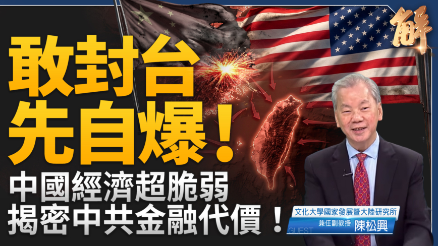 【新聞大破解】台灣經濟金融韌性沙盤推演 破解中共圖謀灰區纏繞