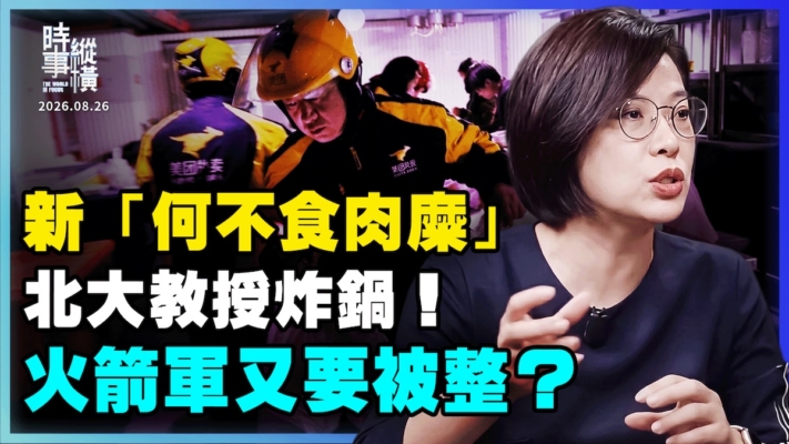 【時事縱橫】新「何不食肉糜」北大教授炸鍋！ 火箭軍又要被整？