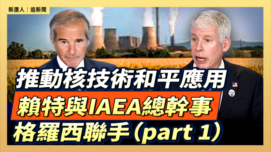 【直播】推動核技術和平應用 賴特與IAEA總幹事格羅西聯手