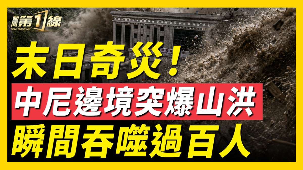 【新聞第一線】末日景象！中尼邊境突爆山洪 瞬間吞噬過百人