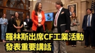 【直播】羅林斯出席CF工業活動發表重要講話