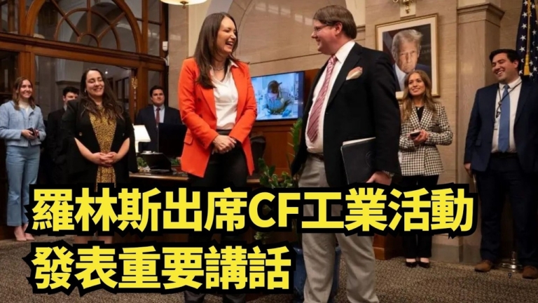 【直播】降低化肥進口依賴 美國肥料自給 羅林斯CF工業活動重要講話