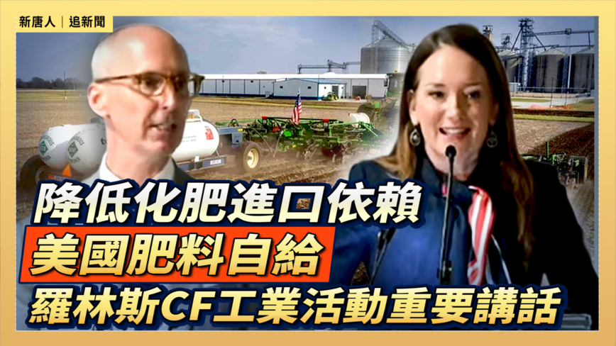 【直播】降低化肥進口依賴 美國肥料自給 羅林斯CF工業活動重要講話