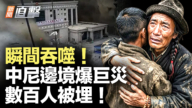 【新聞直擊】瞬間吞噬!中尼邊境爆巨災 數百人被埋!