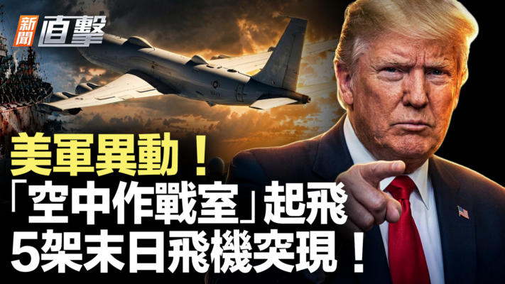 【新聞直擊】美軍異動 「空中作戰室」起飛 5架末日飛機突現！