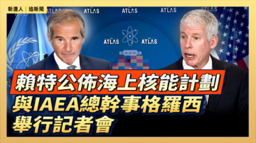 【直播】賴特公佈海上核能計劃  與IAEA總幹事格羅西舉行記者會