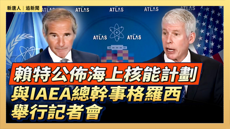 【直播】賴特公佈海上核能計劃 與IAEA總幹事格羅西舉行記者會