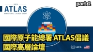 【直播】國際原子能總署ATLAS倡議 國際高層論壇
