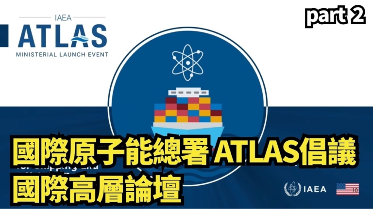 【直播】國際原子能總署ATLAS倡議 國際高層論壇