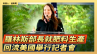 【直播】羅林斯部長就肥料生產回流美國舉行記者會
