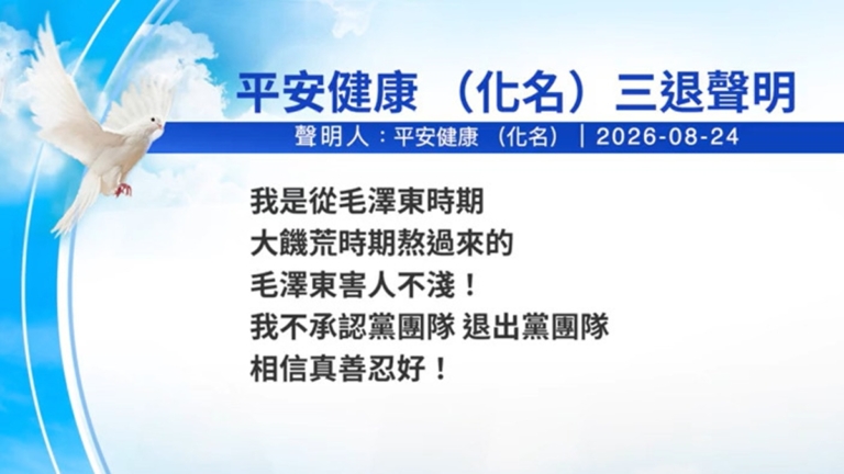 【禁聞】8月26日三退聲明精選