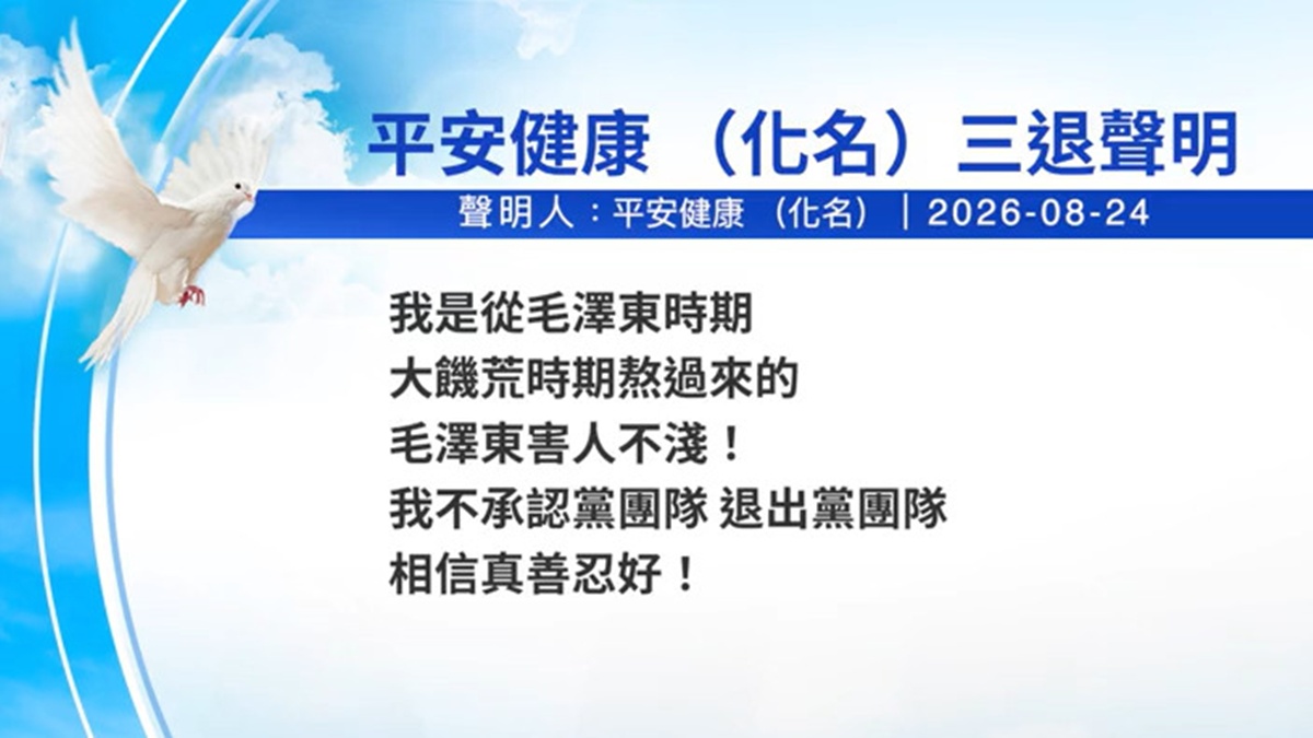 【禁聞】8月26日三退聲明精選