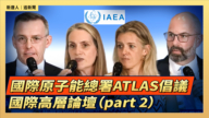 【直播】国际原子能总署ATLAS倡议 国际高层论坛