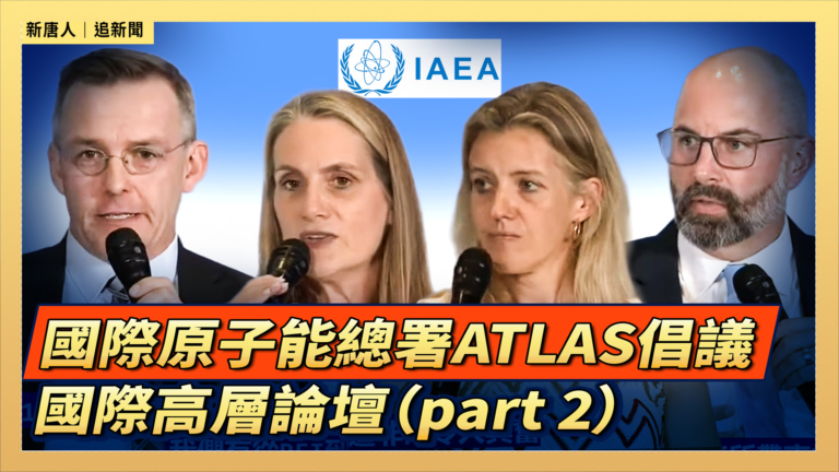 【直播】國際原子能總署ATLAS倡議 國際高層論壇
