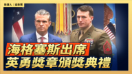 【直播】海格塞斯出席英勇奖章颁奖典礼