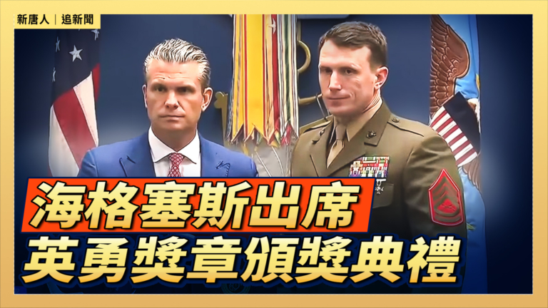 【直播】海格塞斯出席英勇獎章頒獎典禮