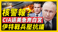 【新聞第一線】CIA局長訪俄後急會美軍高層