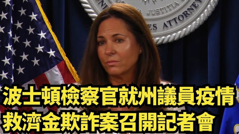 【直播】波士頓檢察官就州議員疫情救濟金欺詐案召開記者會