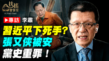 【新聞大家談】專訪李肅：習近平下死手？ 張又俠被安黨史重罪！