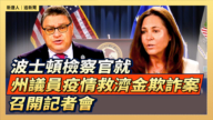 【直播】波士頓檢察官就州議員疫情救濟金欺詐案召開記者會