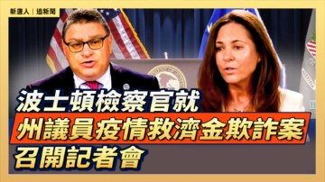 【直播】波士頓檢察官就州議員疫情救濟金欺詐案召開記者會
