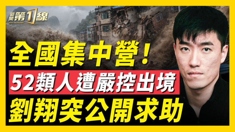 【一線看中國】全國集中營!52類人遭嚴控出境 劉翔哭公開求助