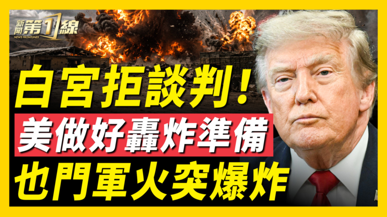 【新聞第一線】白宮拒談判！美做好轟炸準備 也門軍火突爆炸