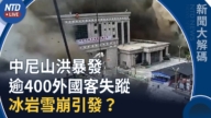 【新闻大解码】中尼山洪暴发 逾400外国客失踪 冰岩雪崩引发?