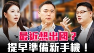 【圆桌骑士】最近想出国?提早准备新手机!