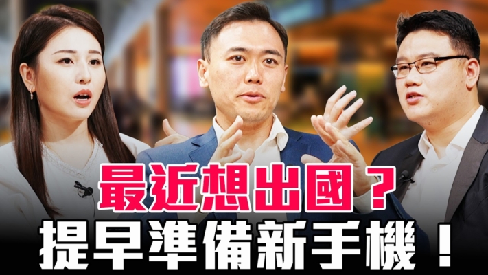 【圓桌騎士】最近想出國？提早準備新手機！