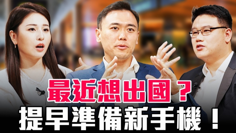 【圓桌騎士】最近想出國?提早準備新手機!