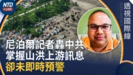 【透视国际线】西藏尼泊尔山洪伤亡人数增 数百外国客待救