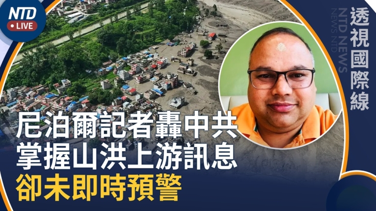 【透視國際線】西藏尼泊爾山洪傷亡人數增 數百外國客待救