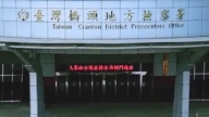 高雄橋頭地檢署驚傳女子墜樓 命危搶救中