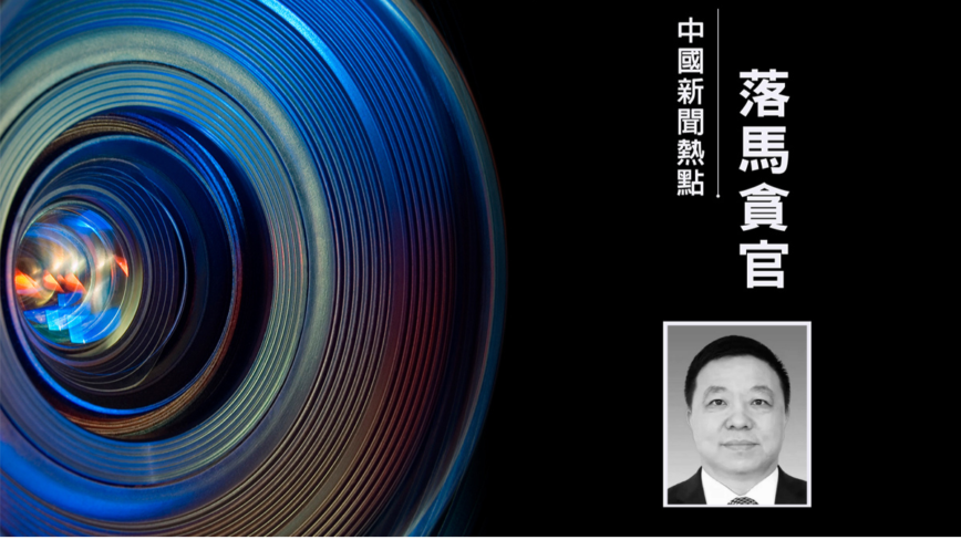 江西省长叶建春任上落马 传调研时突被带走抄家