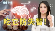 【健康1+1】吃它防失智？