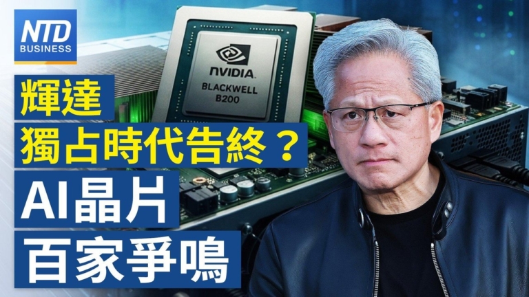 【財經新聞】輝達獨占時代告終?AI晶片百家爭鳴