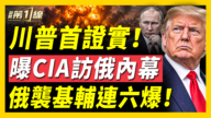 【新聞第一線】川普首證實 曝CIA訪俄內幕 俄襲基輔連六爆!