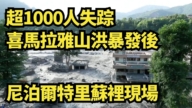 【直播】超1,000人失踪 喜馬拉雅山洪暴發後 尼泊爾特里蘇裡現場