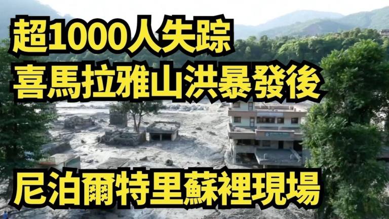 【直播】超1,000人失踪 喜馬拉雅山洪暴發後 尼泊爾特里蘇裡現場