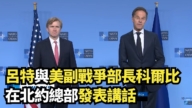【直播】呂特與美副戰爭部長科爾比在北約總部發表講話