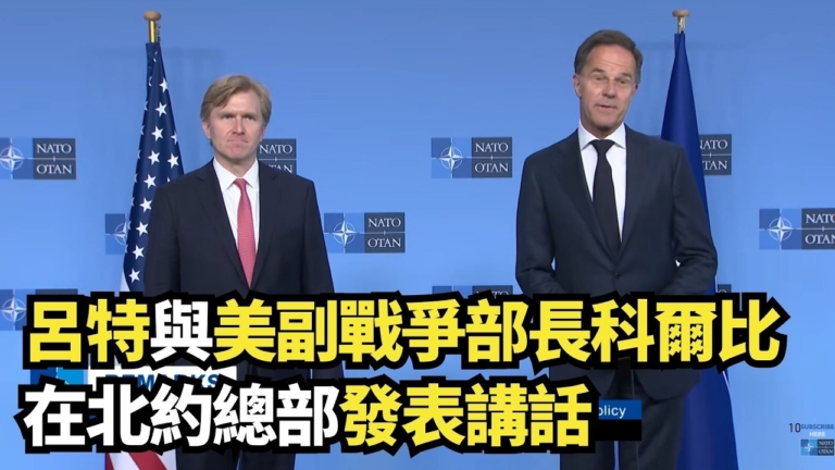 【直播】呂特與美副戰爭部長科爾比在北約總部發表講話