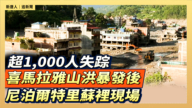 【直播】超1,000人失踪 喜馬拉雅山洪暴發後 尼泊爾特里蘇裡現場