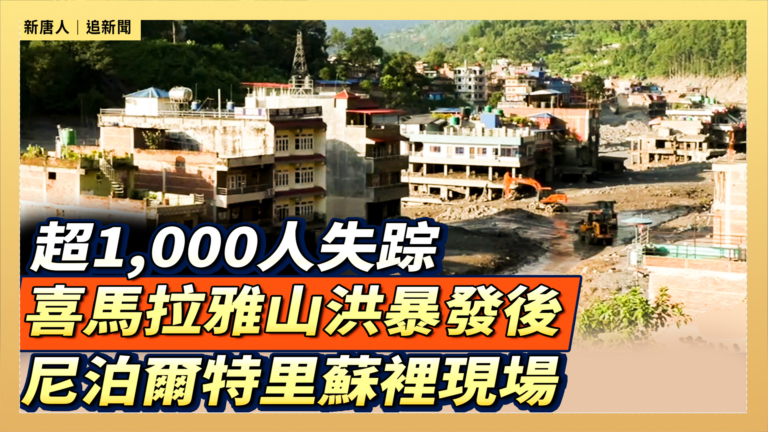 【直播】超1,000人失踪 喜馬拉雅山洪暴發後 尼泊爾特里蘇裡現場