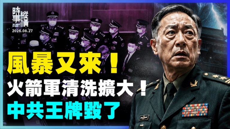 【時事縱橫】風暴又來！火箭軍清洗擴大 中共王牌毀了