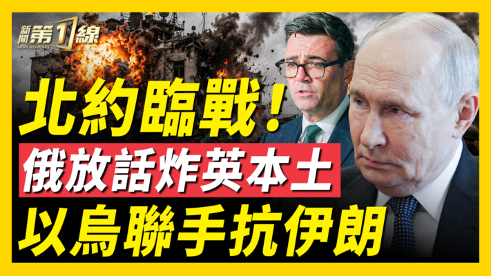 【新聞第一線】北約臨戰！俄放話炸英本土 以烏聯手抗伊朗