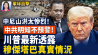 【早間環球直擊】8月27日完整版